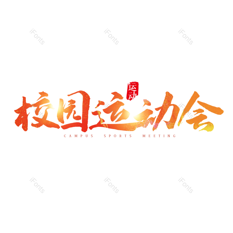 艺术字图片,创意字元素,简约PNG,运动会免抠素材